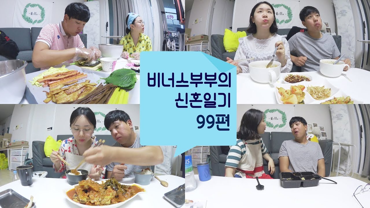 [연상연하 비너스부부의 신혼일기 99편] 티격태격 3년차 / 저녁 모음 / 크래미김밥+어묵국 / 등갈비김치찜 레시피 / 계란건새우간장밥 / VLOG