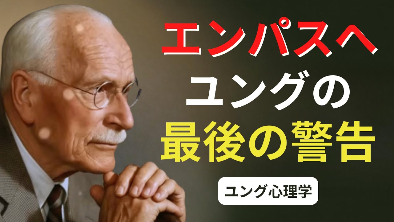 カール・ユングのエンパスへの最後の警告：あなたの光は利用されている | ユング心理学 #カールユング #ユング心理学 #ユング #エンパス