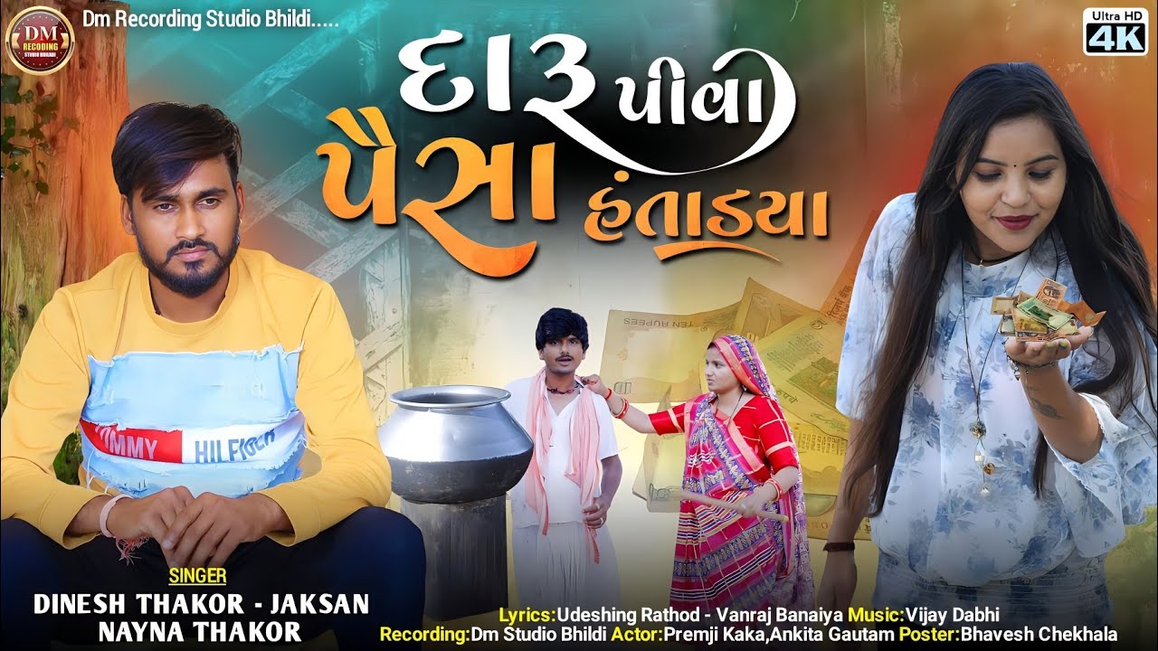 દારૂ પીવા પૈસા હંતાડ્યા//Daru piva pisa hntadyallDinesh Thakor//Nayna thakor//2023 new video song