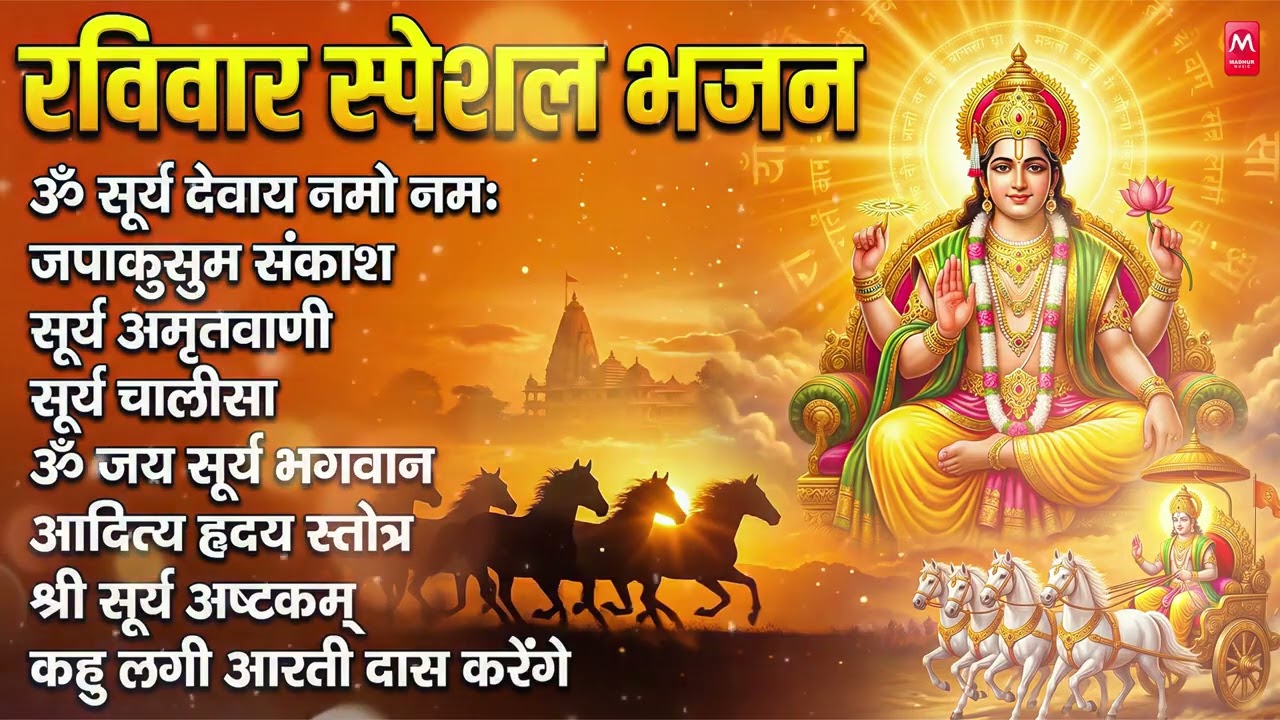 रविवार भक्ति भजन : जपाकुसुम संकाश, ॐ सूर्य देवाय नमो नमः, सूर्यदेव अमृतवाणी, सूर्य चालीसा व आरती