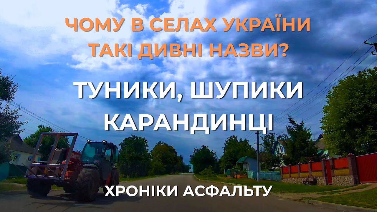 ТУНИКИ, ШУПИКИ, КАРАНДИНЦІ: Чому в селах України такі дивні назви? | Хроніки асфальту
