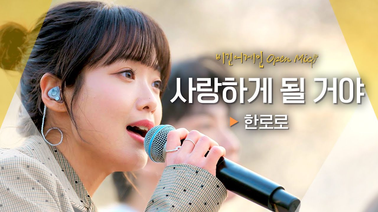 사랑 가득한 삶을 꿈꾸는 모든 이들에게... 한로로(HANRORO) '사랑하게 될 거야'♬ ｜비긴어게인 오픈마이크