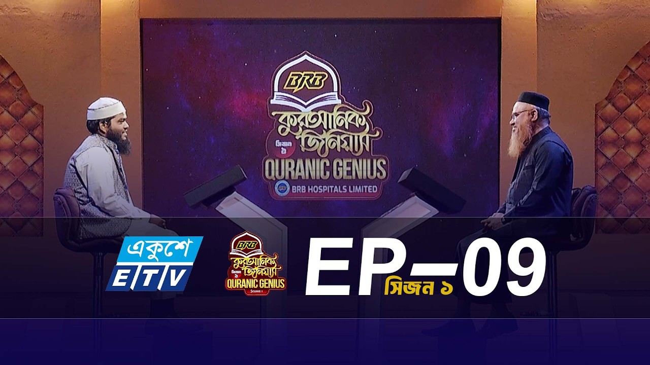 BRB কুরআনিক জিনিয়াস (EP-09) সিজন-১ | প্রফেসর মোখতার আহমাদ #quranicgenius #MokhterAhmad #quraneralotv
