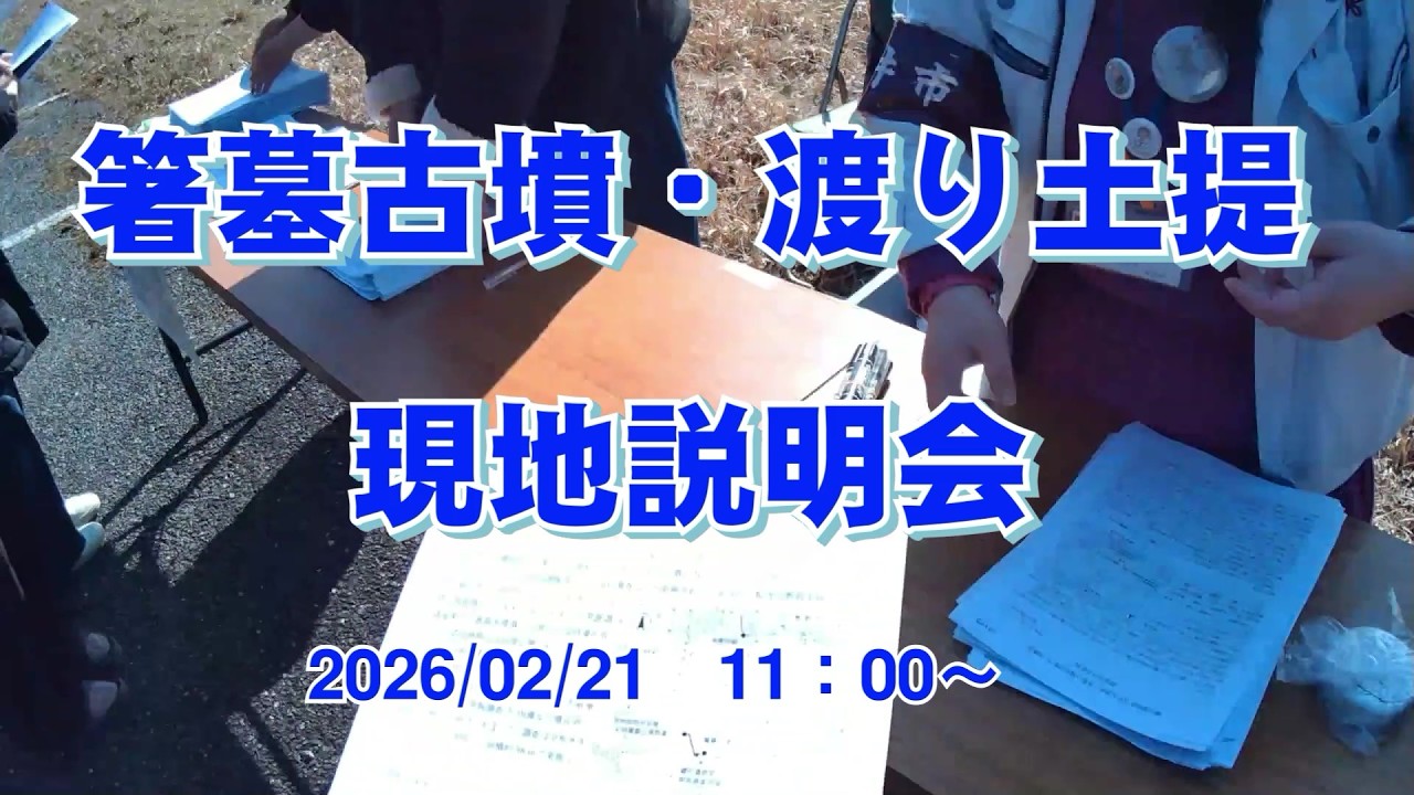 箸墓古墳・渡り土提　現地説明会