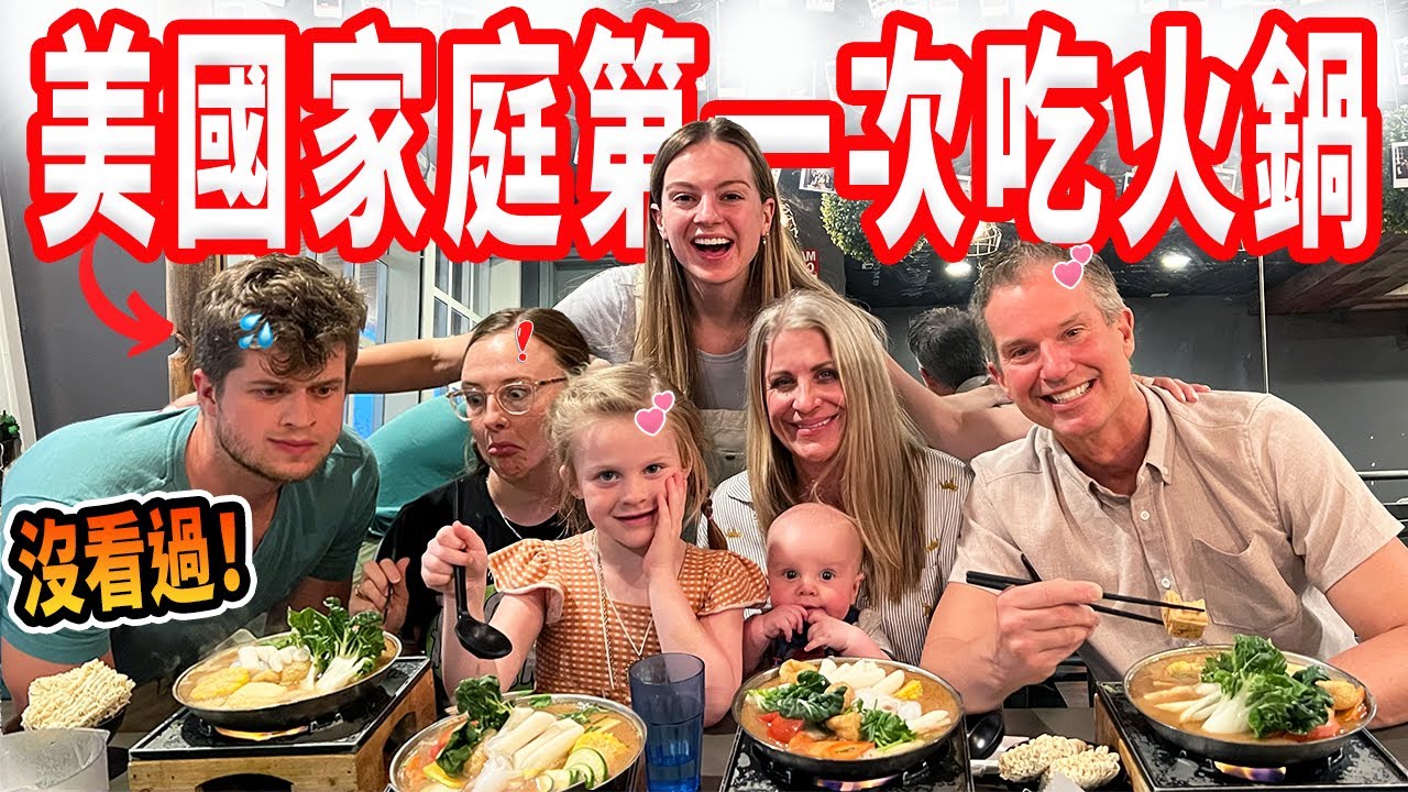 【美國妹妹一吃就愛上了火鍋 !? 】冬粉、杏鮑菇、年糕都好陌生😯 帶著家人初嘗火鍋