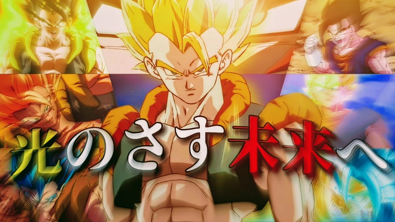 ドラゴンボール【MAD】『光のさす未来へ!』