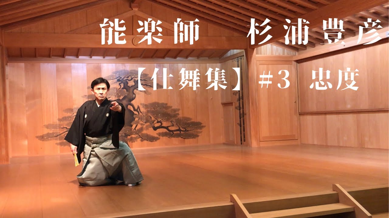 能楽師　杉浦豊彦【仕舞集】#3 忠度