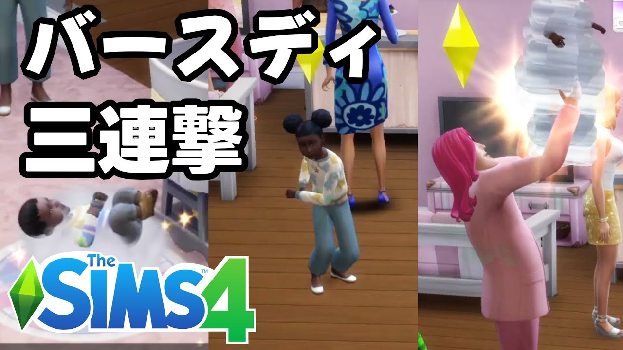 誕生日ラッシュ～完璧な遺伝学チャレンジ第1世代～【Sims4/シムズ4】