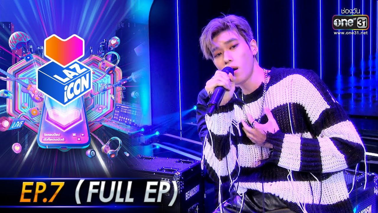 LAZ iCON ไอคอนป๊อป ตัวท็อปเดบิวต์ EP.7 (FULL EP) | 20 พ.ย. 64 | one31