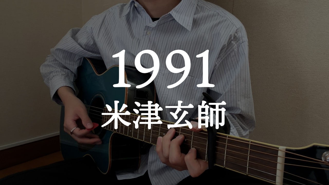 1991 / 米津玄師 - Kenshi Yonezu【弾き語りcover】【acoustic cover】(2026)