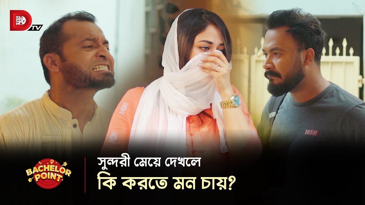 সুন্দরী মেয়ে দেখলে কি করতে মন চায়?