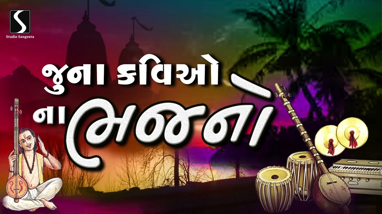 Juna Kaviyo Na Prachin Bhajano | Gujarati Bhajan Old Song | ગુજરાતી નોનસ્ટોપ ભજન