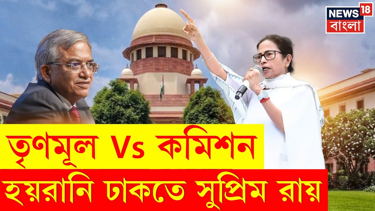 WB SIR News | TMC র পক্ষে সুপ্রিম রায়, নাম প্রকাশে বাধ্য কমিশন কমবে হয়রানি? । N18P | 4k Video