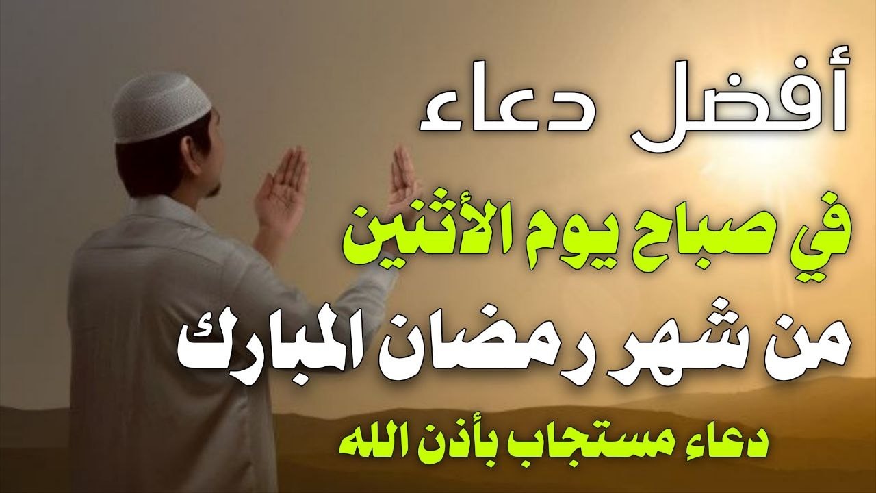 دعاء خاشع فى صباح يوم الأثنين 5 من شهر رمضان لطلب الرزق والفرج وقضاء الحوائج وتفريج الهم بإذن الله💚