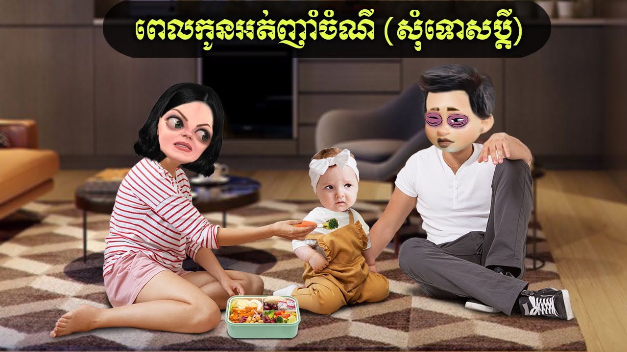 ពេលកូនអត់ញាំចំណី (សុំទោសប្តី)