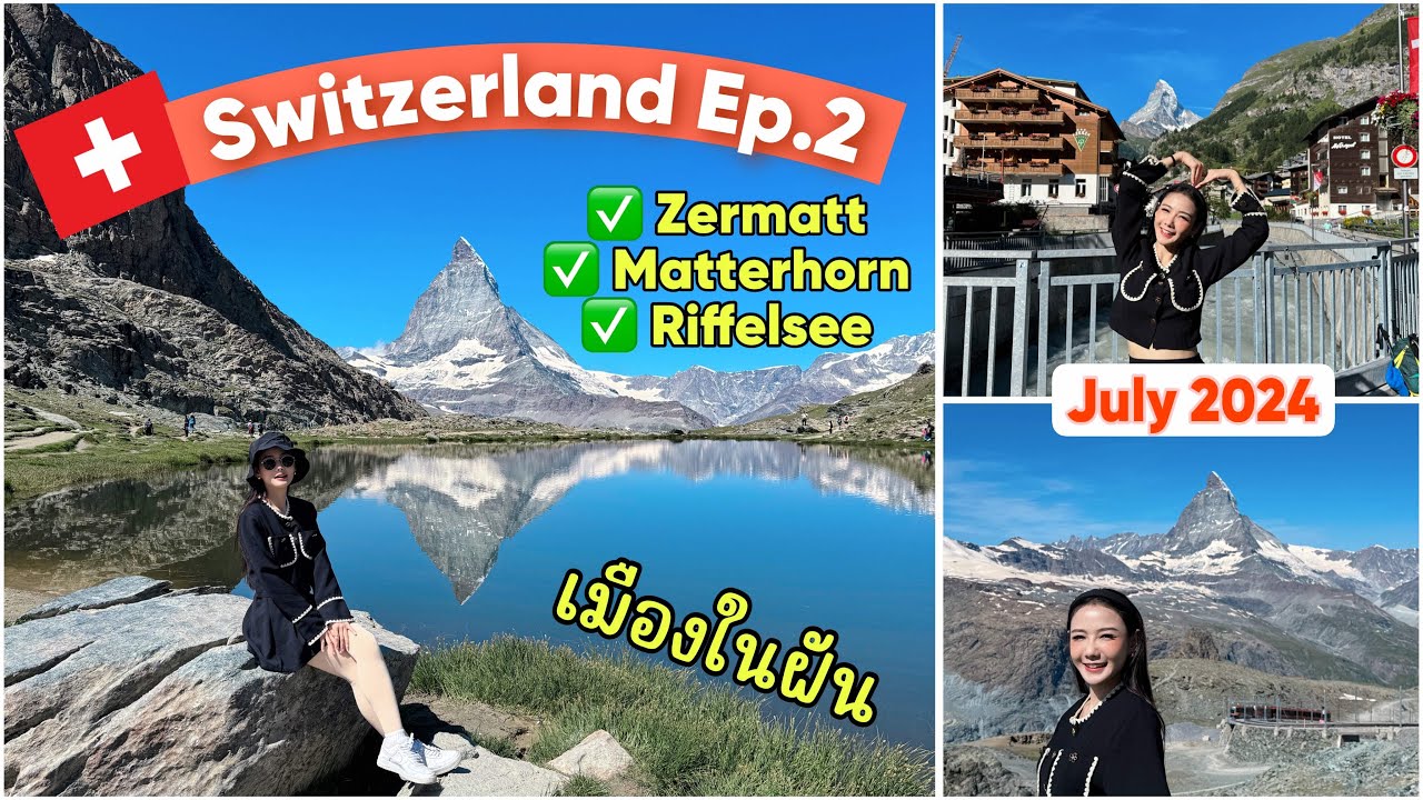 switzerland ep.2 เที่ยวสวิตเซอร์แลนด์นอนพักที่เมืองzermatt เมืองในฝัน นั่งรถไฟไปชมmatterhornใกล้ๆ