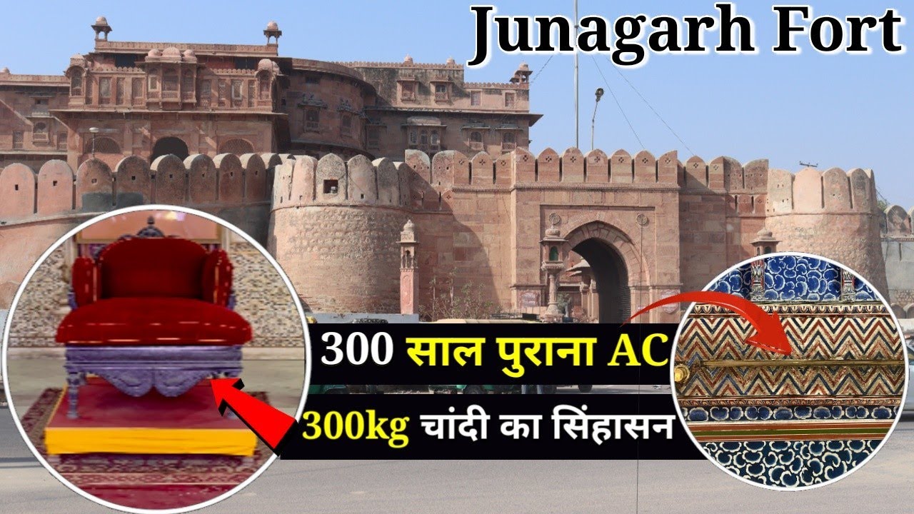 | Junagarh fort | किले में मिला 300 Kg चांदी का सिंहासन, 22 Kg Gold से बना कमरा, 250 साल पुराना A/C😱