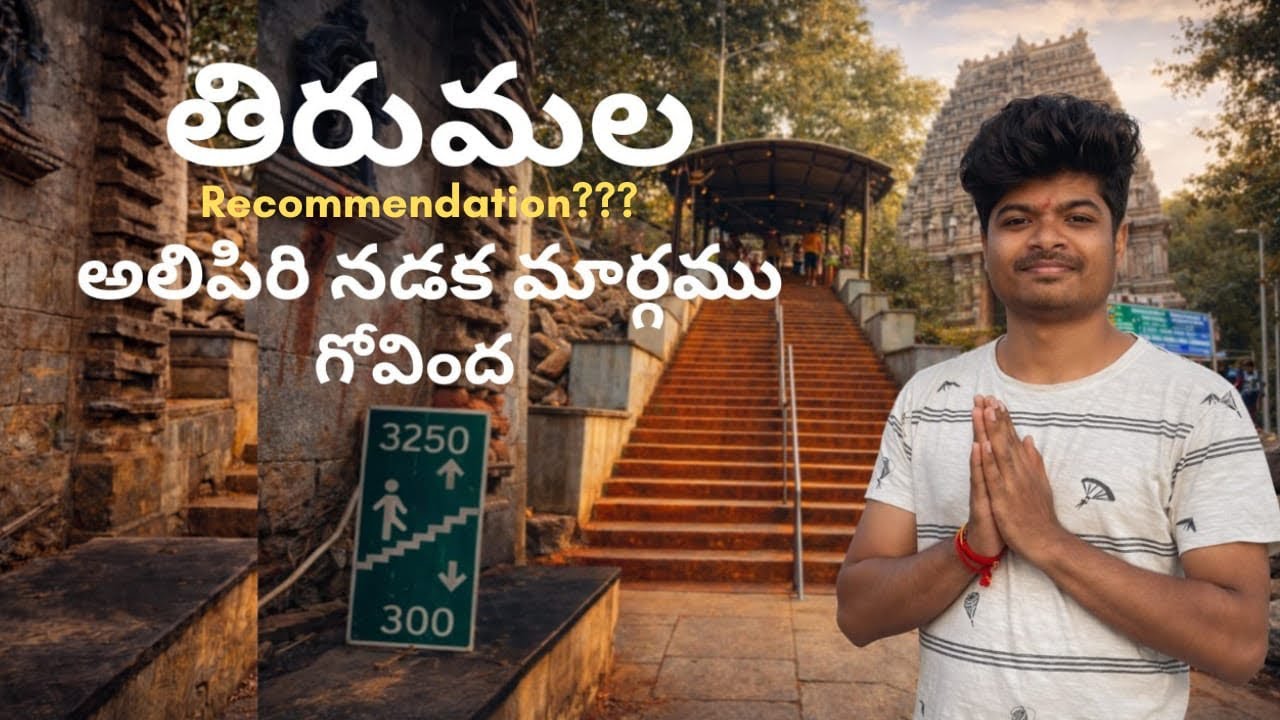 Tirumala 2026 Visit 🙏| Alipiri to Tirumala 🙂 | Update on Recommendation Process 
