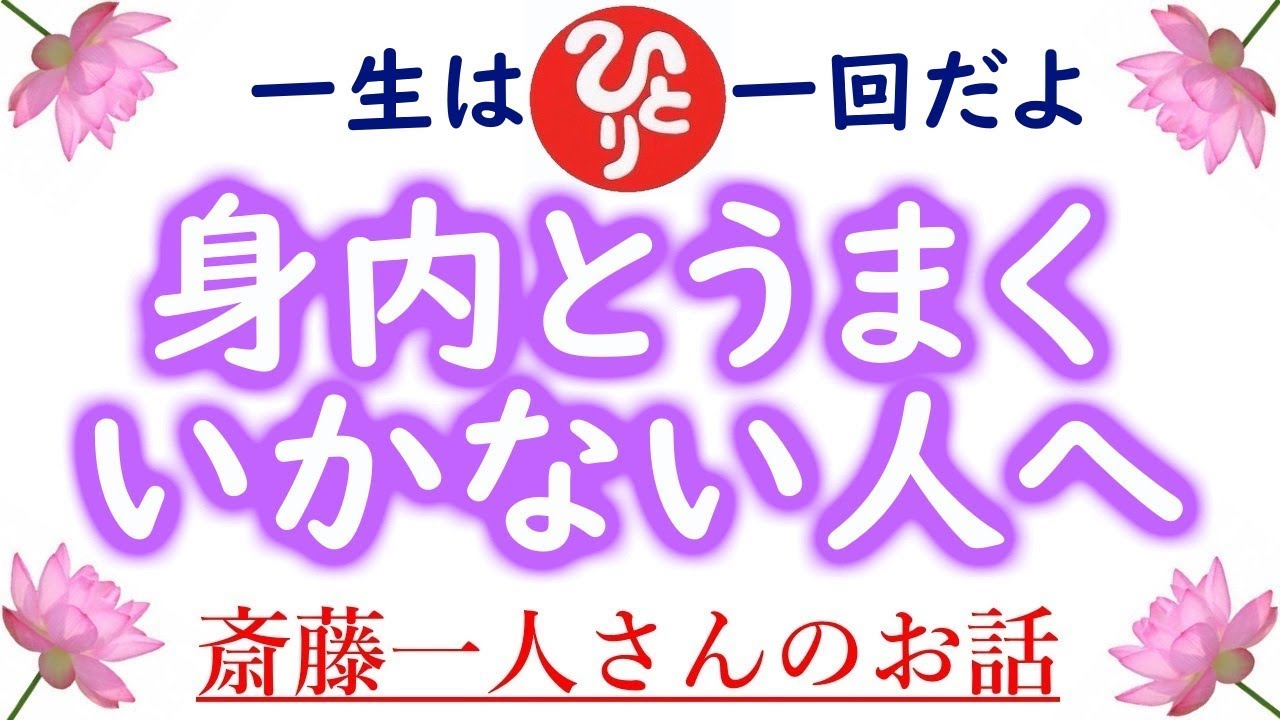 【斎藤一人さん】「身内で苦労している人へ」この一生は一度だけ。苦しまないですむ方法を考えてみませんか。
