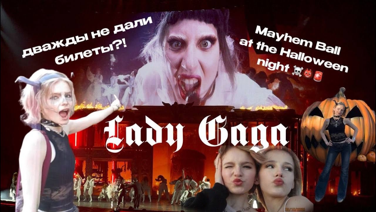 ЛЕДИ ГАГА и две её личности | Halloween как вид катарсиса | MAYHEM Ball Барселона