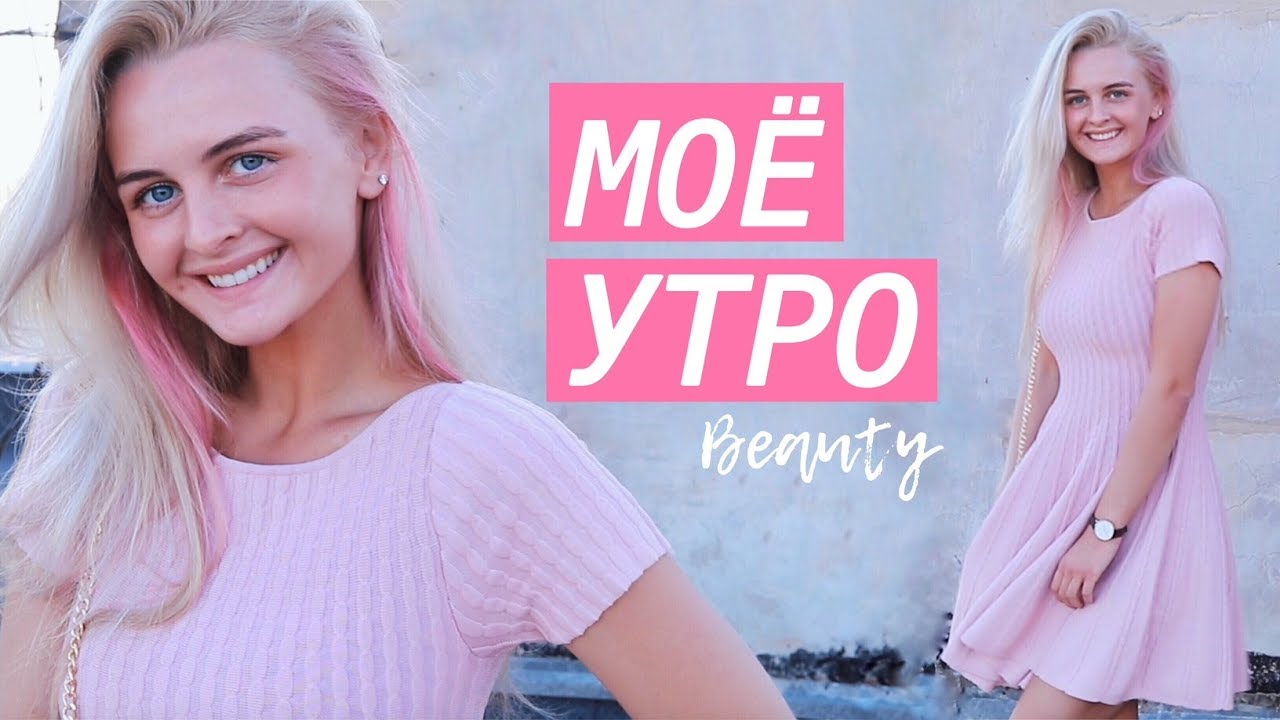 МОЕ УТРО ЛЕТОМ, MY MORNING ROUTINE 2018