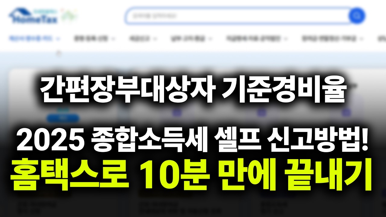 2025 종합소득세 셀프 신고방법! 홈택스로 10분 만에 끝내기(간편장부대상)