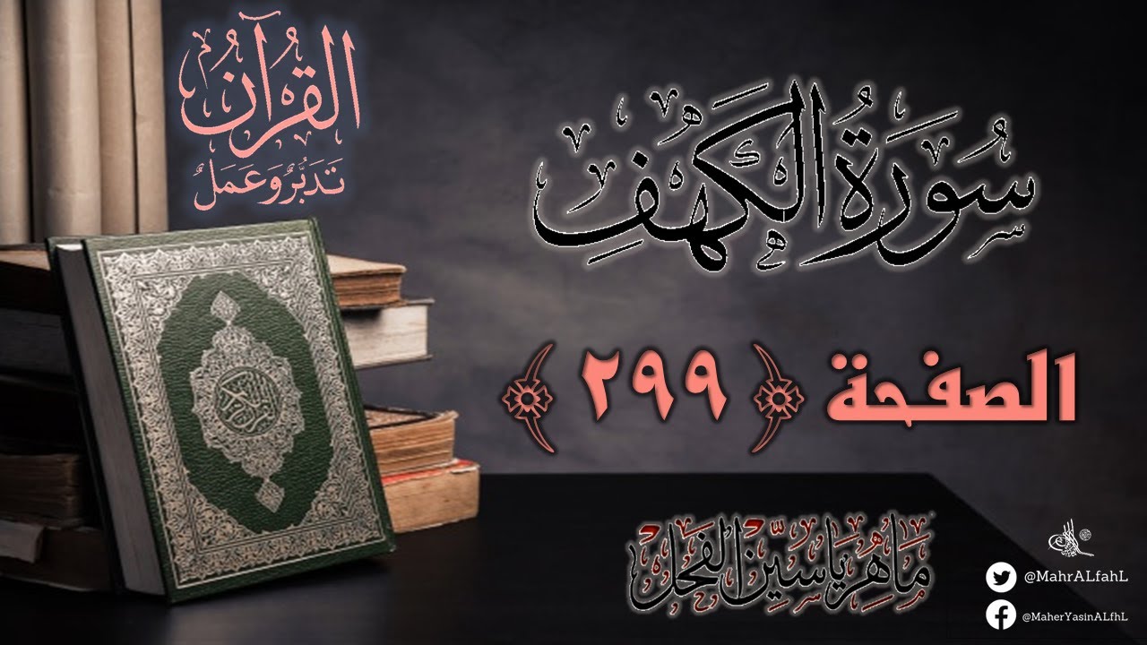 القرآن تدبر وعمل : صفحة 299 ، سورة الكهف || د. ماهر ياسين الفحل