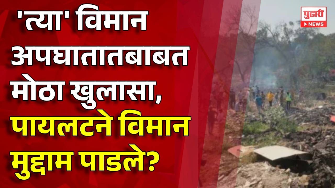Pudhari News | पायलटने विमान मुद्दाम पाडले? #bigbreaking #planecrash