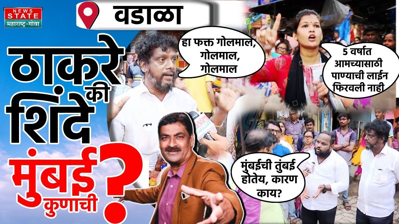 Mumbai Kunachi? Wadala | वडाळ्याच्या आखाड्यातून न्यूज स्टेटचा सर्वात मोठा स्पेशल शो, मुंबई कुणाची?