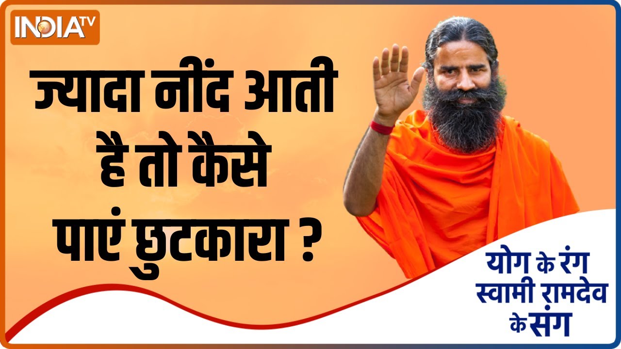 Yoga Tips | हाइपरसोम्निया, ज्यादा नींद आने की समस्या से हैं परेशान, Swami Ramdev से जानिए इसका उपाय