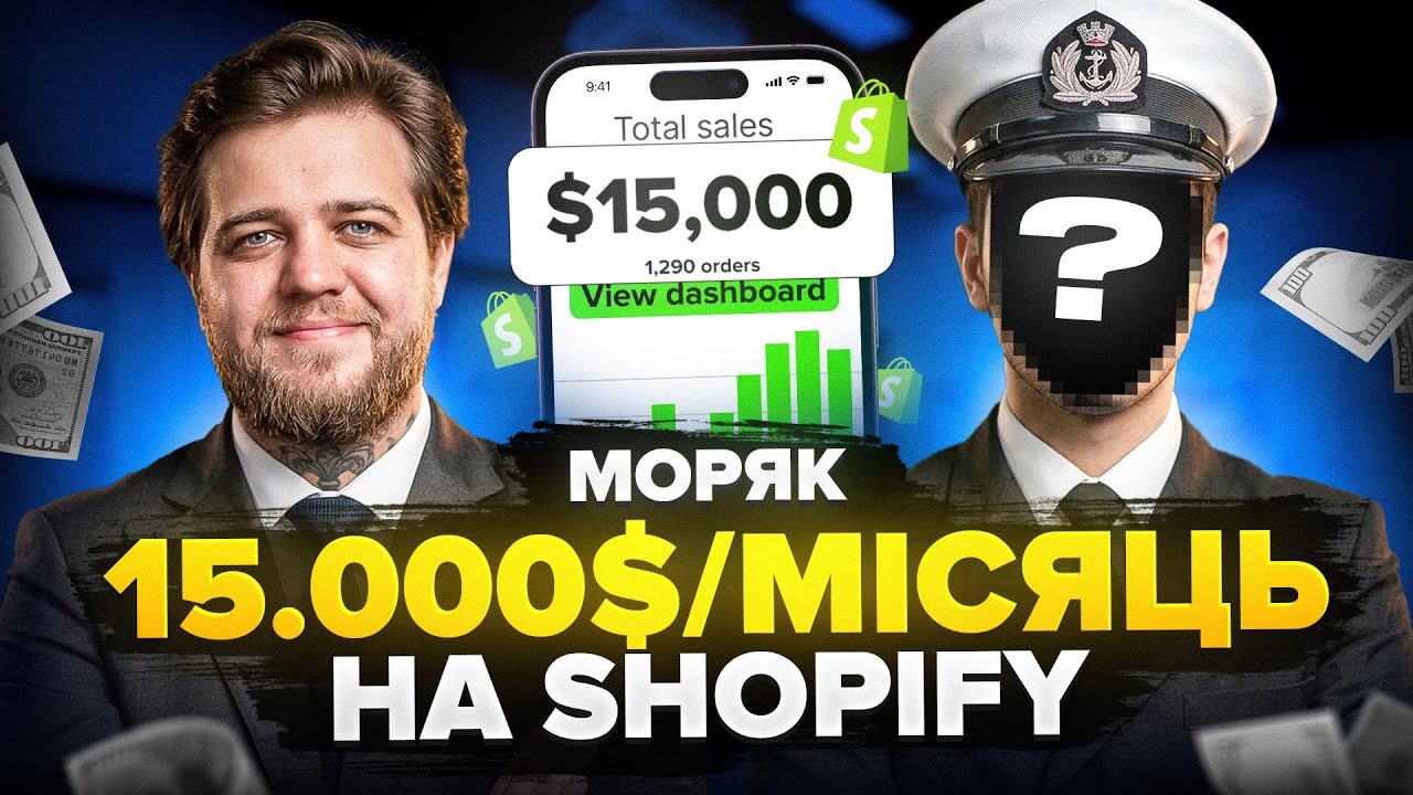 ВІдверта розмова про роботу в морі, продажі на Shopify, як змінилось життя після Дропшипінгу