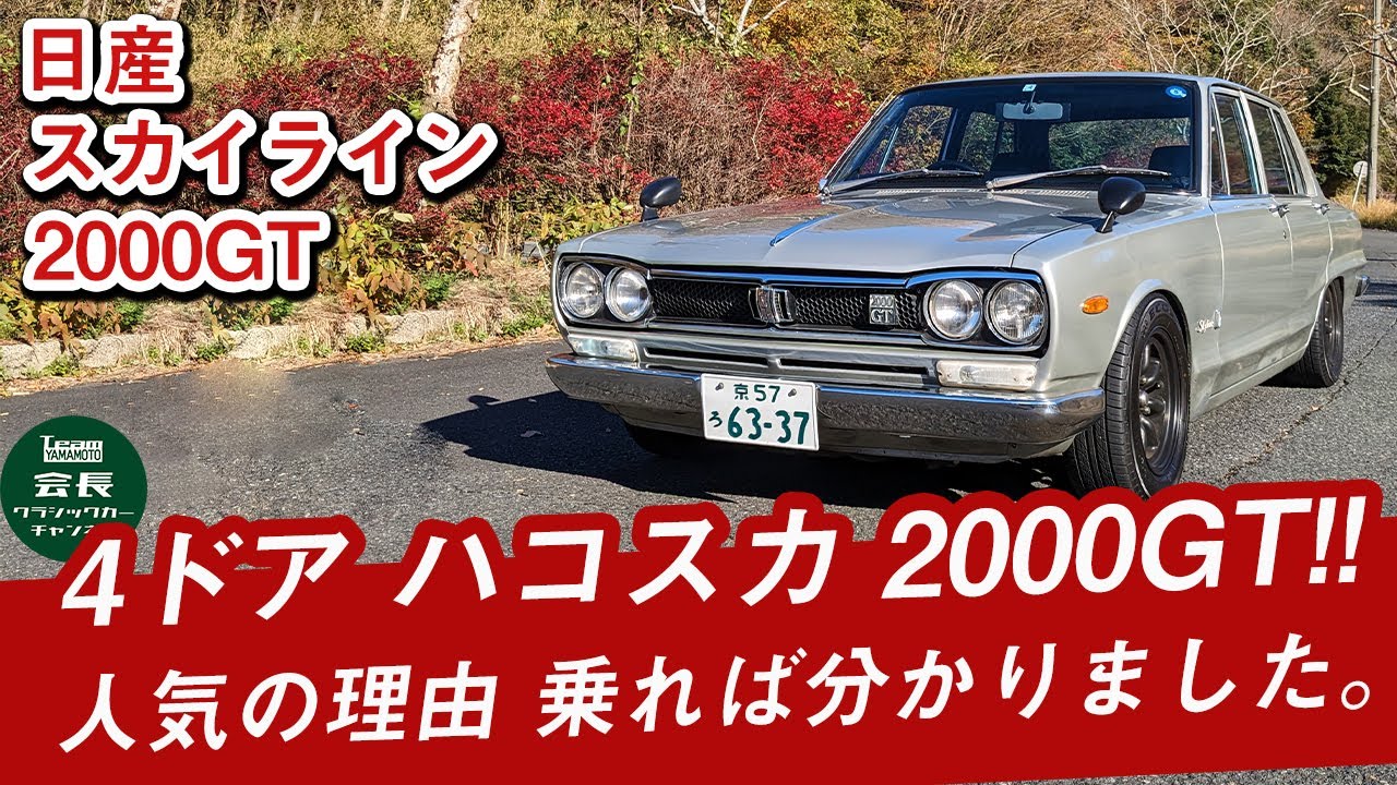 【ハコスカ】運転して分かった、これは良い車。日産スカイライン2000GT　