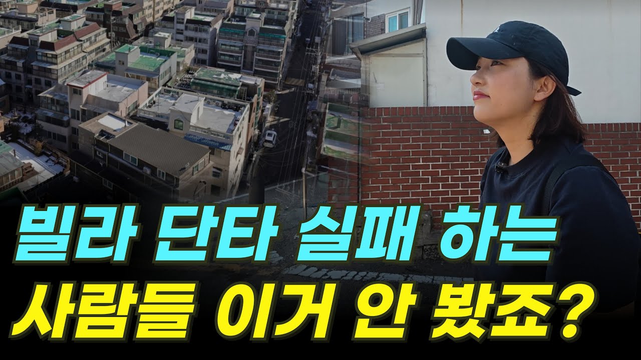 빌라 단타, 낙찰보다 무서운 건 매도 실패입니다.