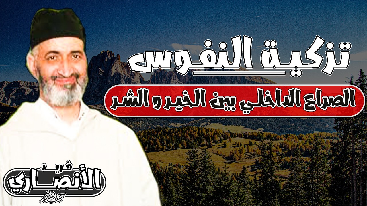 و نفس و ما سواها | طب النفوس | الدكتور فريد الأنصاري رحمه الله