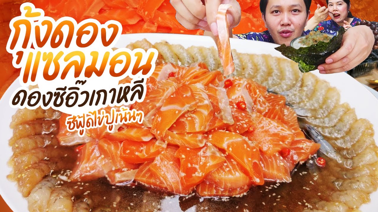 กินกุ้งดอง แซลมอนดองซีอิ๊วเกาหลีจานยักษ์+ซีฟู๊ดไข่ปูเน้นๆ แซ่บๆ l BB memory