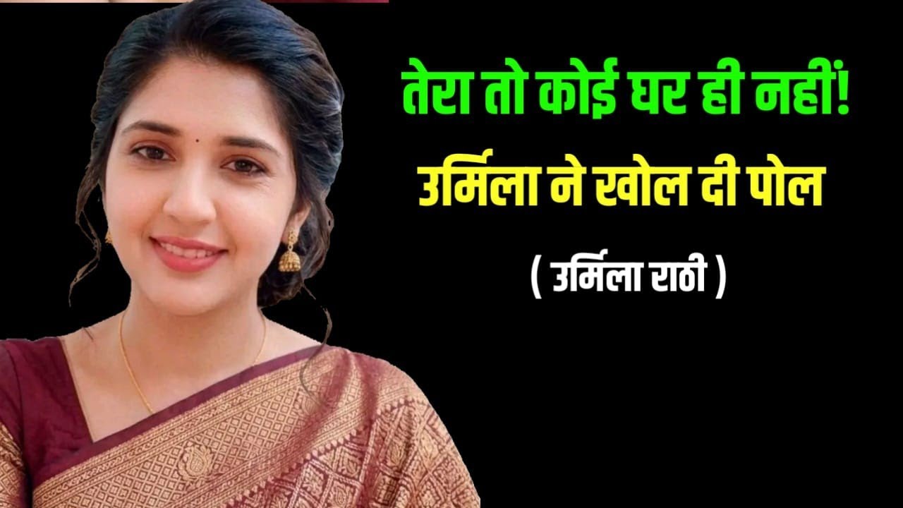 “सीमा तेरा तो कोई घर ही नहीं है!” 😳 उर्मिला का सीधा वार | सच सुनकर सब हैरान#sachkiawaaz#urmilarathi 