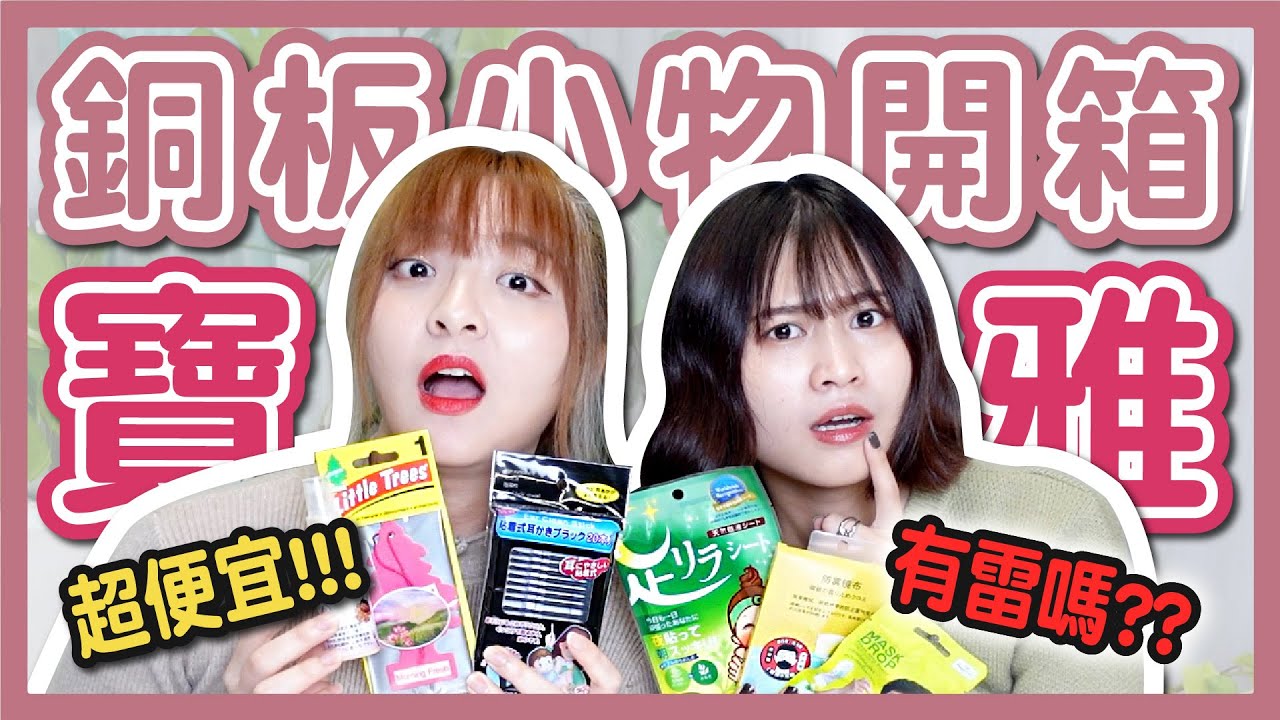 【開箱】寶雅百元有找生活小物！CP值超高！買到賺到？39元用兩個月？！│八婆BESTIES