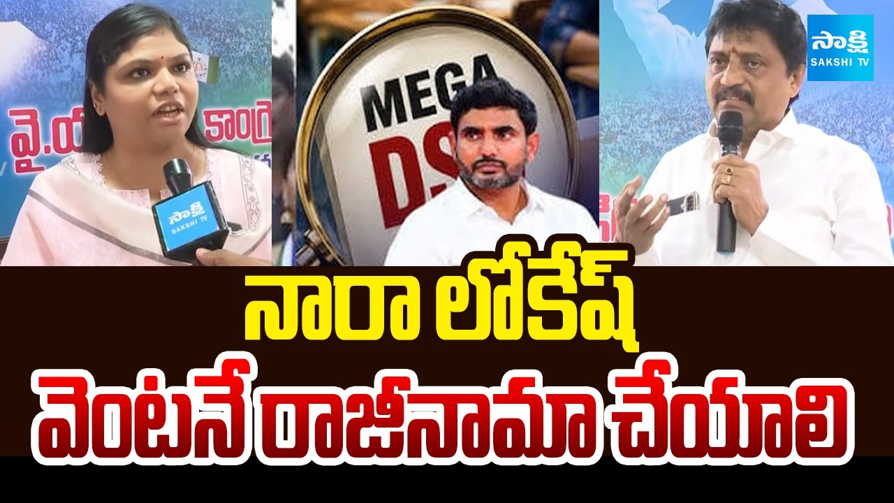 Vizianagaram YSRCP Leaders Slams Nara Lokesh | Botsa Anusha | AP DSC | Kutami Govt @SakshiTV