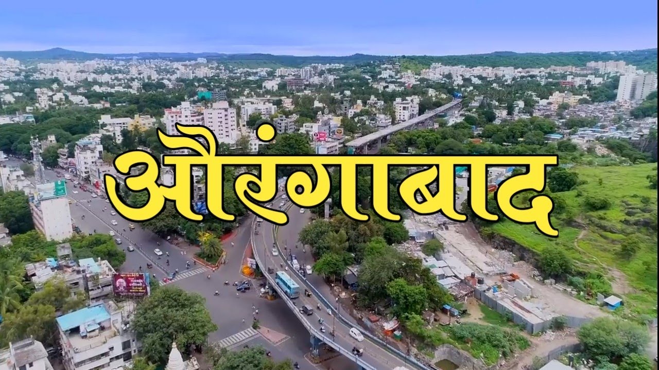 औरंगाबाद जिल्हा संपूर्ण माहिती | Aurangabad district information |औरंगाबाद जिल्ह्याची संपूर्ण माहिती