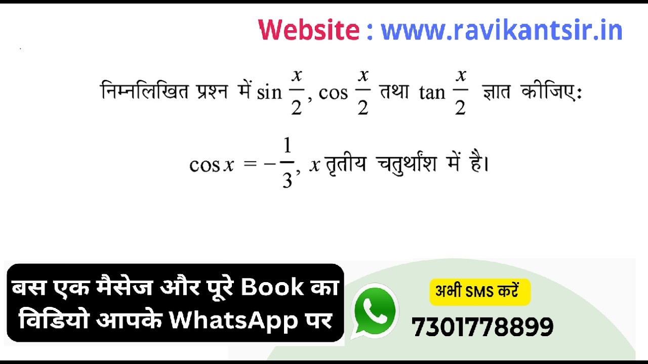 प्रश्न में sin(x/2), cos(x/2) तथा tan(x/2) ज्ञात कीजिए : cosx = −1/3 , x तृतीय चतुर्थांश में है।