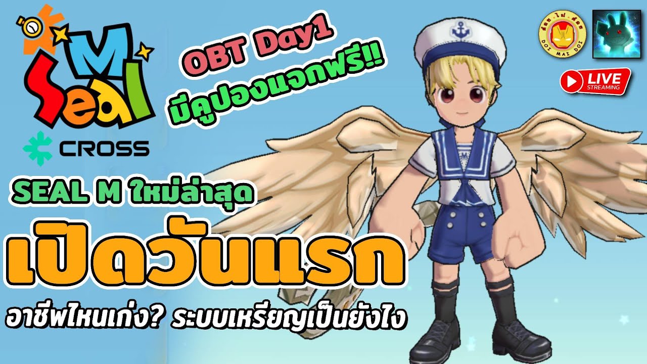 🔴Seal M on Cross | เปิดจริงวันแรก อาชีพไหนเก่ง ลงเซิฟไหนกันดี แนะนำมือใหม่แบบไม่กั๊ก