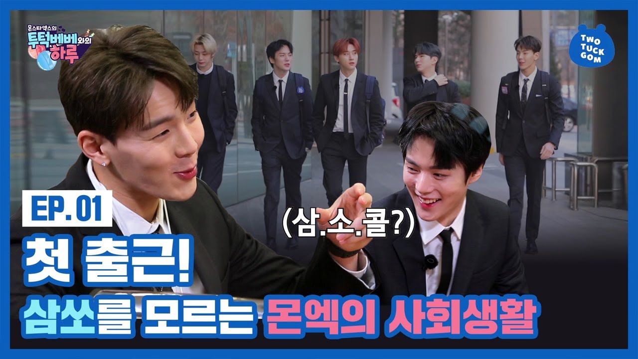 Новые сотрудники MONSTA X впервые посещают NCsoft! | MONSTA X's TWOTUCKBEBE Day [EP.1] (ENG SUB)
