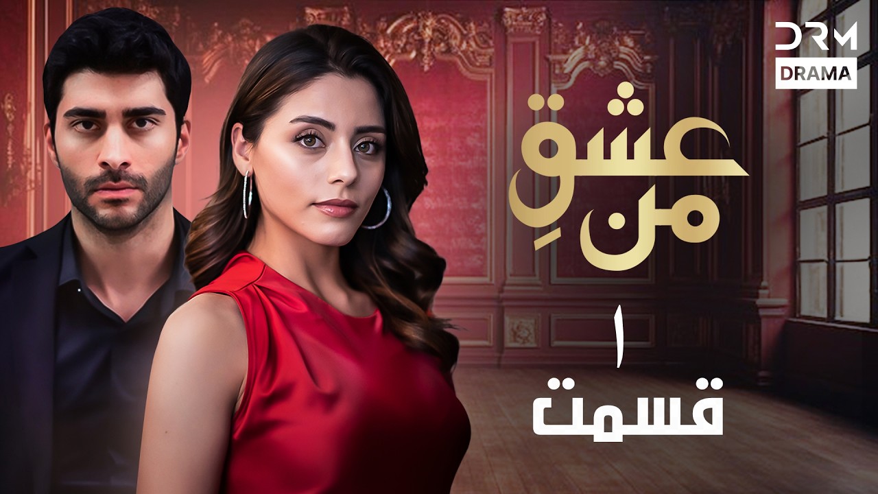 عشقِ من - Ishq-e-Man Episode 1 | داستان عاشقانه و احساسی | دوبله فارسی | UK1L