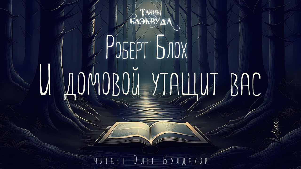 🐙[УЖАСЫ] Роберт Блох - И домовой утащит вас. Тайны Блэквуда. Аудиокнига. Читает Олег Булдаков