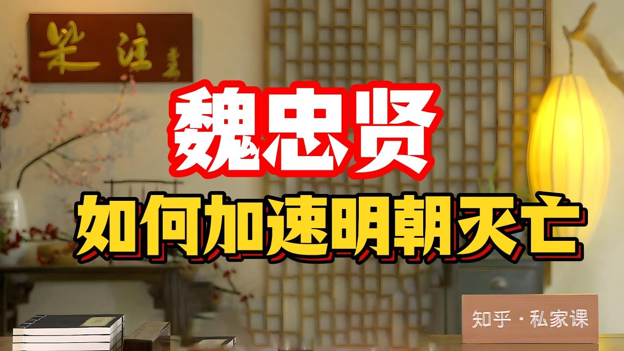 《老梁故事会》老梁揭秘魏忠賢如何篡改聖旨陷害東林黨，將忠臣楊漣活活釘死，最終導致明朝加速滅亡的驚天黑曆史#魏忠賢 #明朝曆史 #太監專權 #九千歲 #客氏 #東林黨 #明熹宗 #東廠 #明朝滅亡