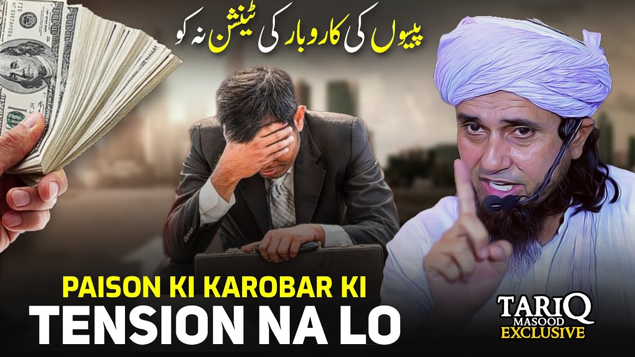 Paison Ki Karobar Ki Tension Na Lo | Mufti Tariq Masood