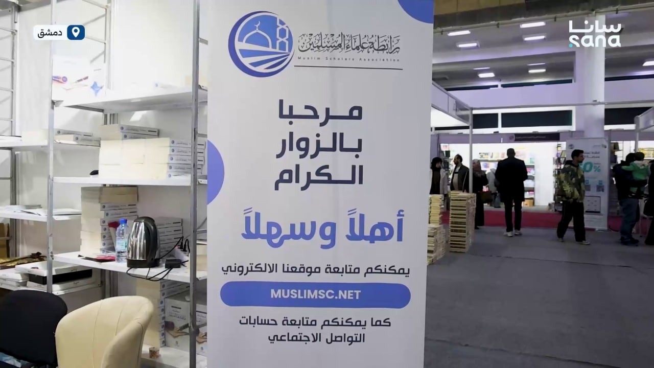 مشاركة فاعلة لرابطة علماء المسلمين في معرض دمشق الدولي للكتاب