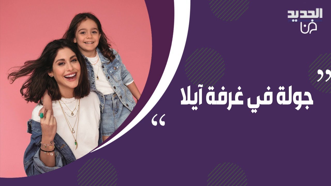 جولة داخل غرفة آيلا ابنة نور عريضة الفخمة وسؤال علي ياسين المحرج كاد يورطها !