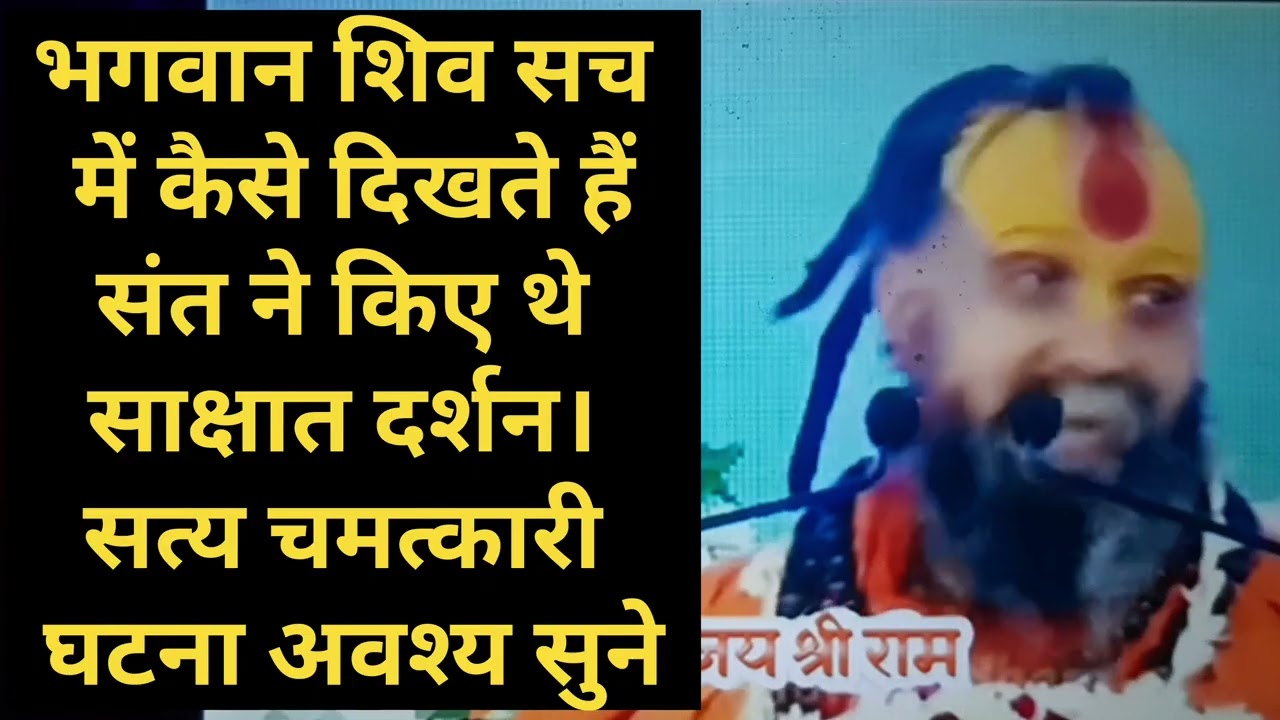 शिव भगवान सच में कैसे दिखते हैं संत ने किए  साक्षात दर्शन। सत्य चमत्कारी घटना | Rajendra Das Maharaj