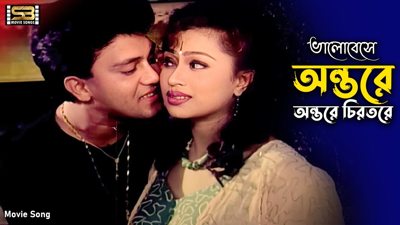 Valobeshe Ontore Ontore Chirotore Likhe Rekho Amari Naam | Shakil Khan | Popy | Agun | Sabina Yasmin